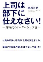 【中古】 上司は部下に仕えなさい