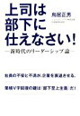 【中古】 上司は部下に仕えなさい