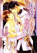 【中古】 我が侭な皇太子は恋着する ダリア文庫／剛しいら【著】