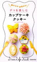 【中古】 デコを楽しむカップケーキクッキー/Doze Life Food【著】