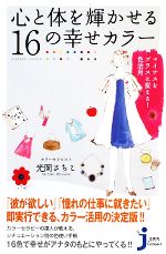 【中古】 心と体を輝かせる16の幸せカラー マイナスをプラスに変える!色活用 じっぴコンパクト新書/光岡さちこ【著】