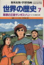 【中古】 世界の歴史 第2版(7) 草原の王者チンギス・ハン モンゴル帝国の出現 集英社版・学習漫画/木村尚三郎,柳川創造,岩田一彦