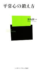 【中古】 平常心の鍛え方 ベースボール・マガジン社新書／保坂隆【監修】