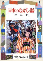 【中古】 日本のむかし話(3年生) 学年別おはなし文庫1／大木雄二(著者)