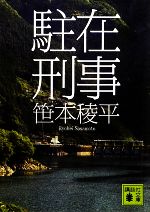 【中古】 駐在刑事 講談社文庫／笹本稜平【著】