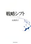 【中古】 戦略シフト／石倉洋子【著】