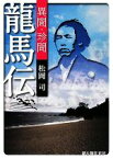 【中古】 異聞・珍聞・龍馬伝／松岡司【著】