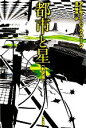 【中古】 都市と星 ハヤカワ文庫SF/アーサー・C.クラーク【著】,酒井昭伸【訳】