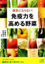 【中古】 免疫力を高める野菜 病気にならない！／平野敦之，森由香子【監修】