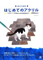 【中古】 描き方の基本　はじめてのアクリル 基礎知識から実践レッスンまで、これ一冊でOK！／KAIGAN【編】