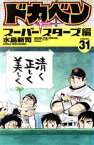 【中古】 ドカベン　スーパースターズ編(31) 少年チャンピオンC／水島新司(著者)