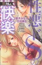 【中古】 恋カレ。 性悪ドSの快楽 Sgirl C/アンソロジー(著者)