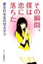 【中古】 その瞬間、僕は恋に落ちた 愛される女の甘えテク/ベコット恋愛研究会【著】