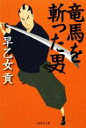 【中古】 竜馬を斬った男 集英社文庫／早乙女貢【著】