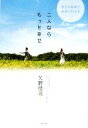 【中古】 二人ならもっと幸せ 幸せな結婚が約束される本/久野浩司【著】