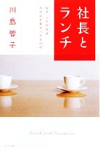 Other - 【中古】 社長とランチ なぜこの会社は人の心を惹きつけるのか／川島蓉子【著】