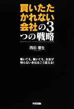 【中古】 買いたたかれない会社の3つの戦略／西田順生【著】