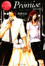 Canvas Library - 【中古】 Promise 誘惑のゆくえ エタニティブックス・赤／綾瀬麻結【著】
