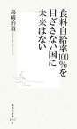 【中古】 食料自給率100％を目ざさない国に未来はない 集英社新書／島崎治道【著】