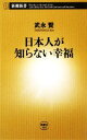 【中古】 日本人が知らない幸福 新潮新書／武永賢【著】