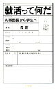 【中古】 就活って何だ 人事部長から学生へ 文春新書／森健【著】