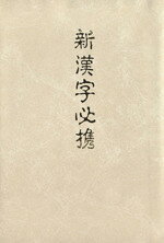 【中古】 新漢字必携 文部省認定　漢検 二級／日本漢字教育振興会(編者)