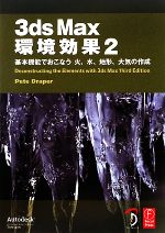 【中古】 3ds　Max環境効果(2) 基本機能でおこなう火、水、地形、大気の作成／PeteDraper【著】，Bスプラウト【訳】