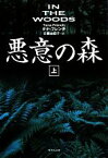 【中古】 悪意の森(上) 集英社文庫／タナフレンチ【著】，安藤由紀子【訳】