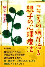 【中古】 こころの病が治る親子の