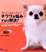 【中古】 チワワの悩みずばり解決