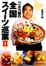 【中古】 第62代横綱・大乃国の全国スイーツ巡業(2)／芝田山康【著】(3)