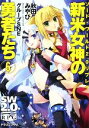 【中古】 新米女神の勇者たち(6) ソード・ワールド2.0リプレイ 富士見ドラゴンブック/秋田みやび,グループSNE【著】