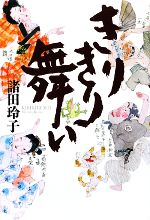 【中古】 きりきり舞い／諸田玲子【著】