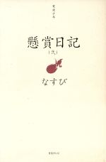 【中古】 懸賞日記(2)／なすび(著者)