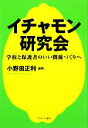  イチャモン研究会 学校と保護者のいい関係づくりへ／小野田正利