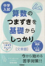 【中古】 中学入試　算数のつまずきを基礎からしっかり　文章題 ポイント解説＋マスター問題／学習研究社