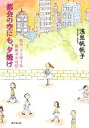 【中古】 都会の空にも、夕焼け 毎日、ふと思う 帆帆子の日記 8/浅見帆帆子【著】