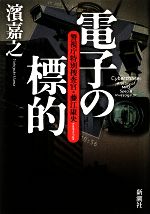 【中古】 電子の標的 警視庁特別捜査官・藤江康央／濱嘉之【著】