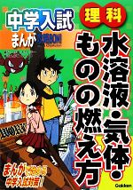 【中古】 中学入試まんが攻略BON！　理科　水溶液・気体・ものの燃え方 まんがで始める中学入試対策／学研【編】