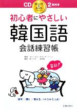 【中古】 初心者にやさしい韓国語会話練習帳／スリーエス・エデュケーション【監修】，朴エスター，金秀惠【訳】