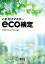 【中古】 これだけマスター eco検定/環境社会(eco)研究会【編】