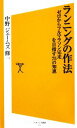 【中古】 ランニングの作法 ゼロからフルマラソン完走を目指す75の知恵 SB新書/中野ジェームズ修一【著】