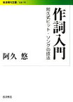 【中古】 作詞入門 阿久式ヒット・ソングの技法 岩波現代文庫　社会192／阿久悠【著】