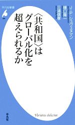 【中古】 “共和国”はグローバル化を超えられるか 平凡社新書／ジャン＝ピエールシュヴェヌマン，樋口陽一，三浦信孝【著】 【中古】afb