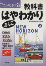 【中古】 中学　ニューホライズン　2年／教育