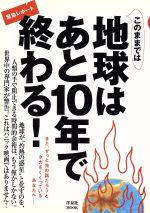 【中古】 このままでは地球はあと10年で終わる！ 洋泉社MOOK／伊藤翠(著者),山崎徹(著者),筑後則(著者),花井陽光(著者)