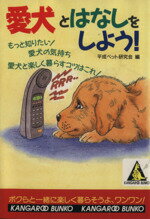 【中古】 愛犬とはなしをしよう！ もっと知りたい！愛犬の気持ち カンガルー文庫／平成ペット研究会(編者)