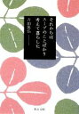 【中古】 それからはスープのことばかり考えて暮らした 中公文庫／吉田篤弘【著】 【中古】afb