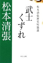 【中古】 武士くずれ 松本清張歴史短篇選 中公文庫／松本清張【著】
