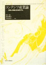 【中古】 コンテンツ産業論 混淆と伝播の日本型モデル／出口弘，田中秀幸，小山友介【編】